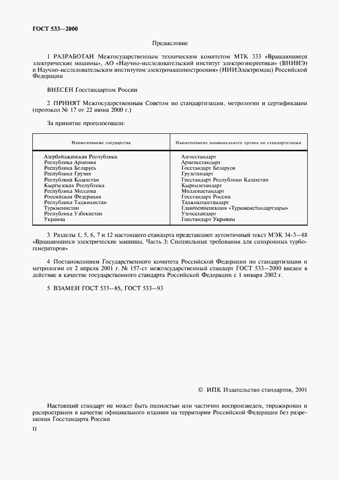 Страница 2 ГОСТ 533-2000