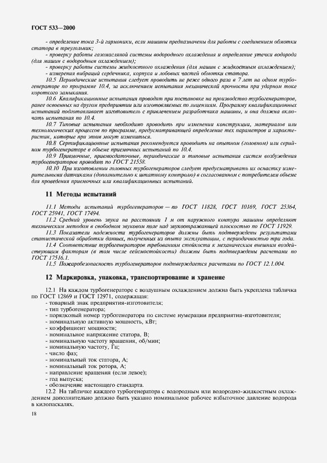 Страница 20 ГОСТ 533-2000