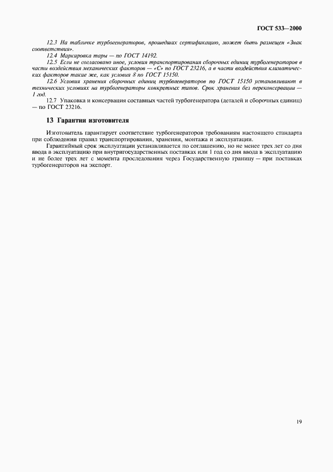 Страница 21 ГОСТ 533-2000