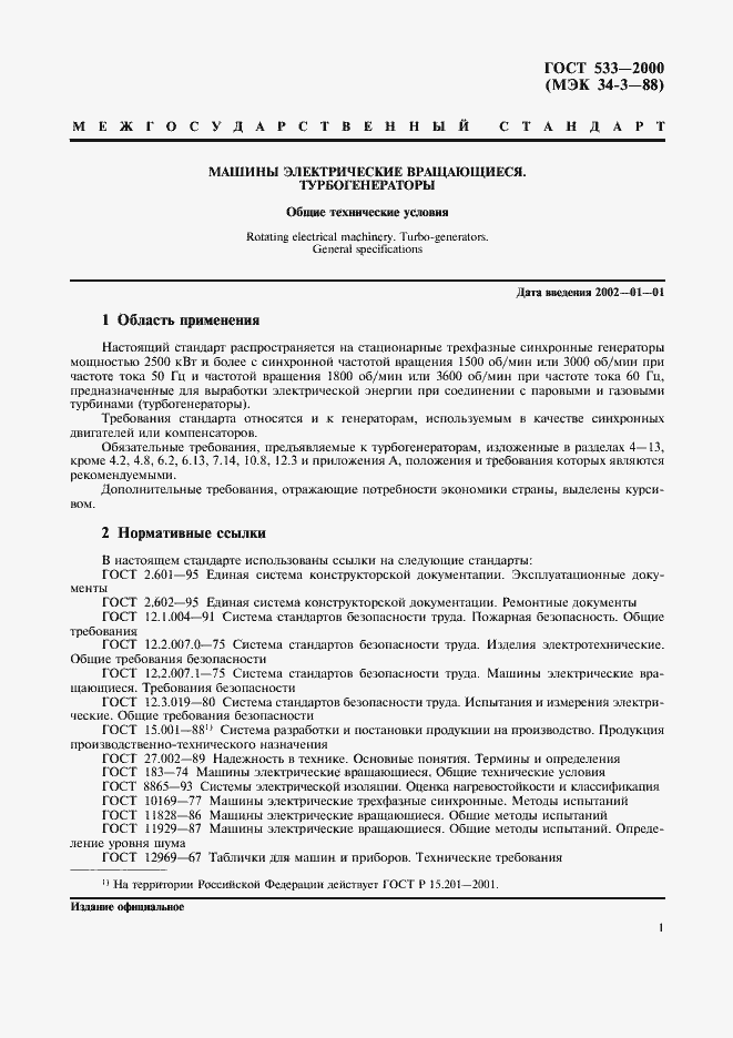 Страница 3 ГОСТ 533-2000