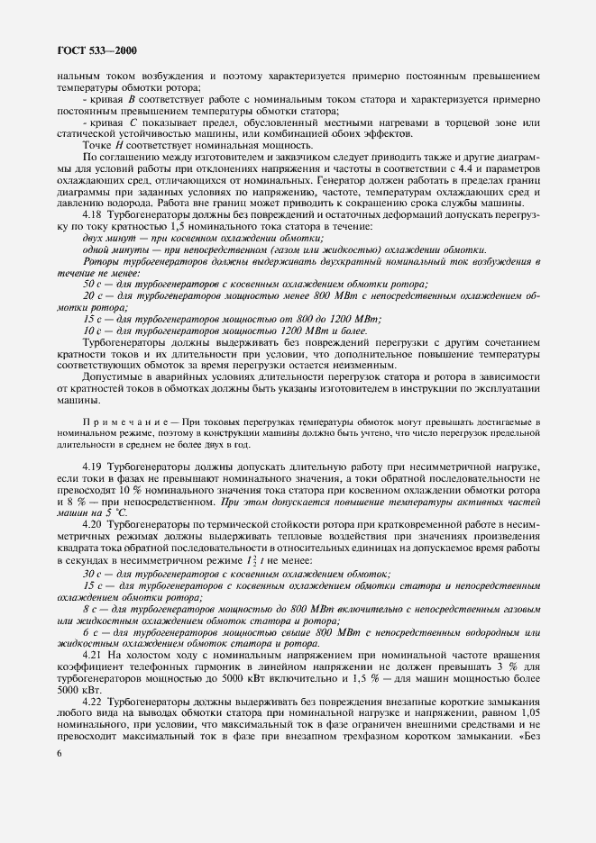 Страница 8 ГОСТ 533-2000