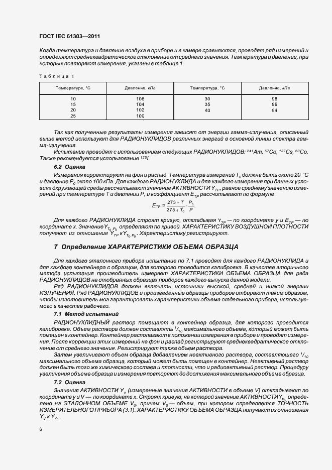 Страница 10 ГОСТ IEC 61303-2011