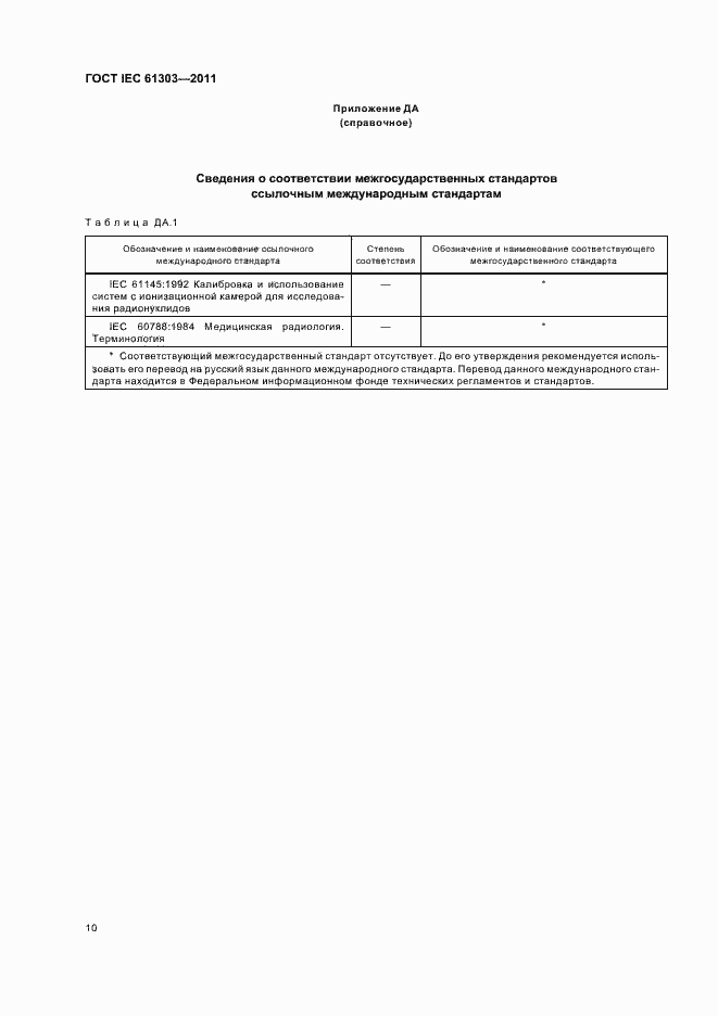 Страница 14 ГОСТ IEC 61303-2011