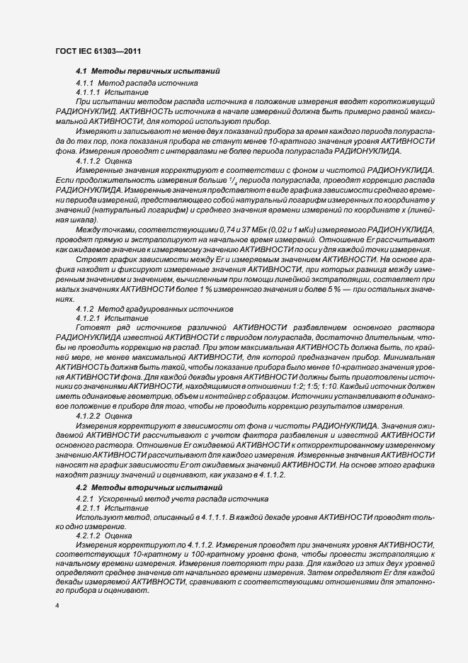 Страница 8 ГОСТ IEC 61303-2011