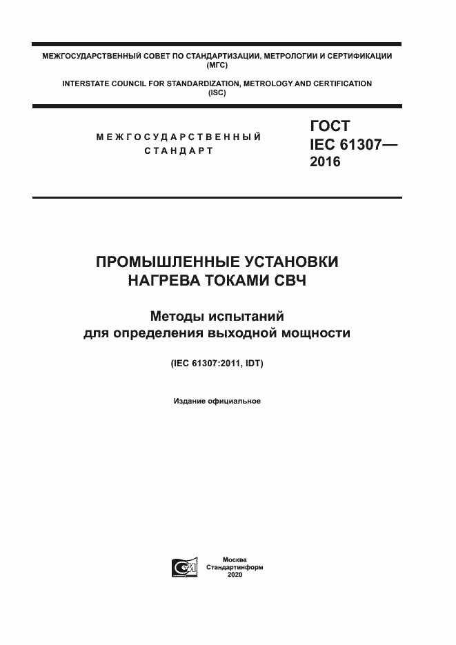 Страница 1 ГОСТ IEC 61307-2016