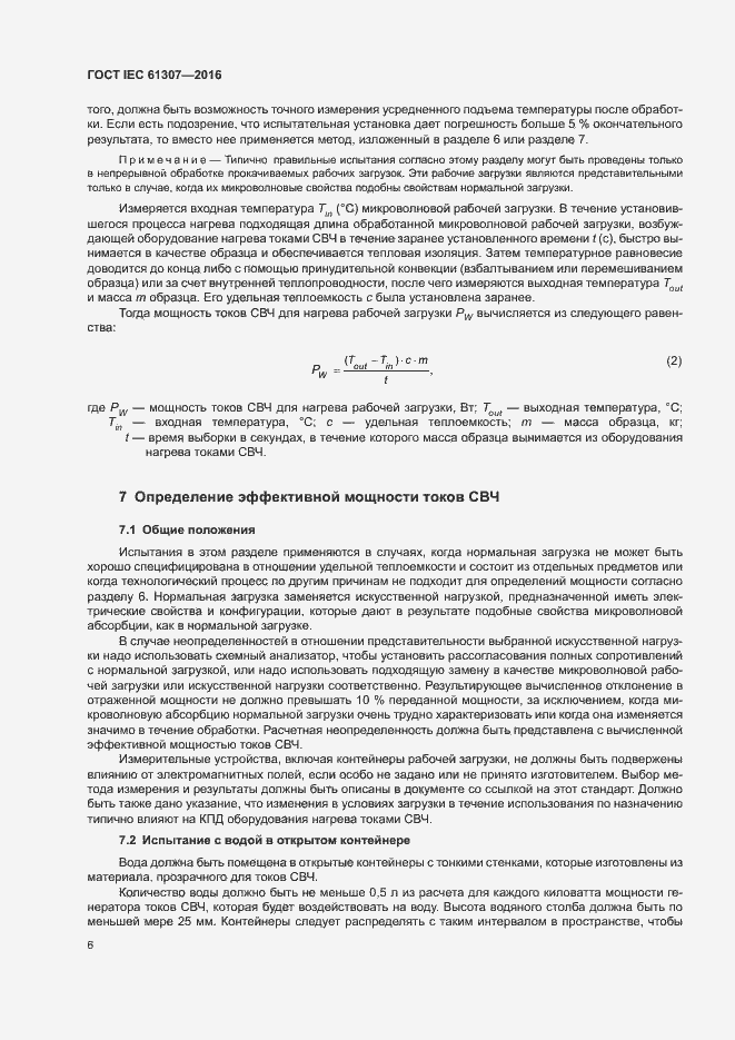 Страница 10 ГОСТ IEC 61307-2016