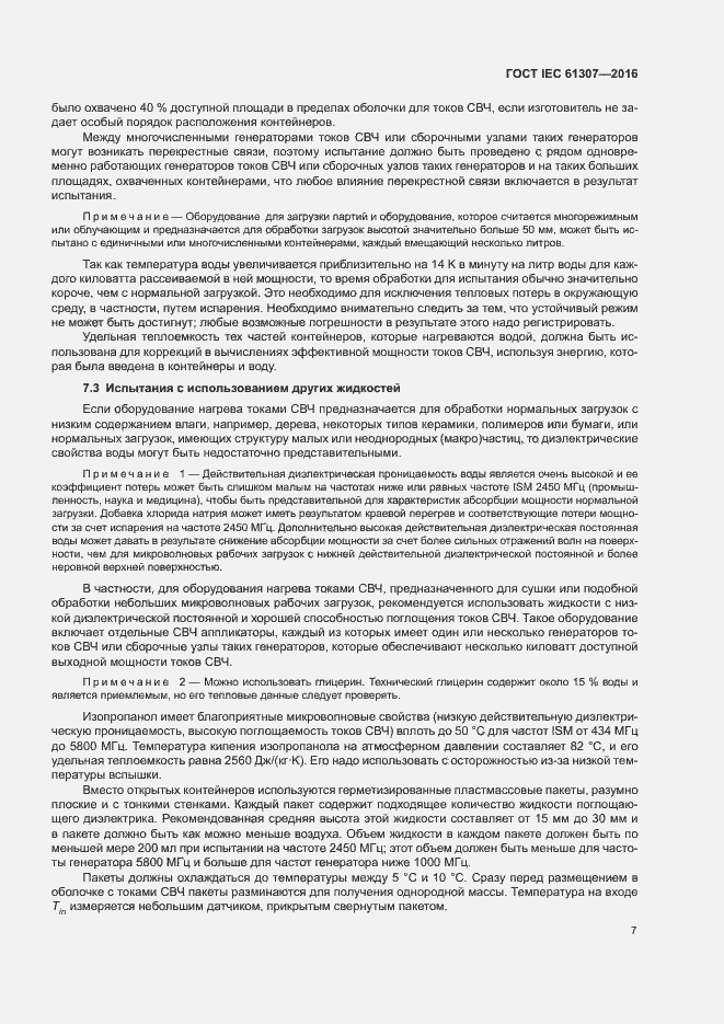 Страница 11 ГОСТ IEC 61307-2016