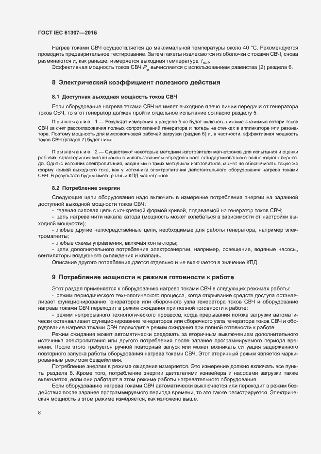 Страница 12 ГОСТ IEC 61307-2016