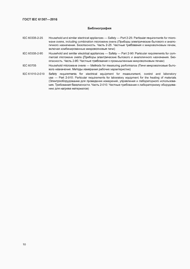 Страница 14 ГОСТ IEC 61307-2016