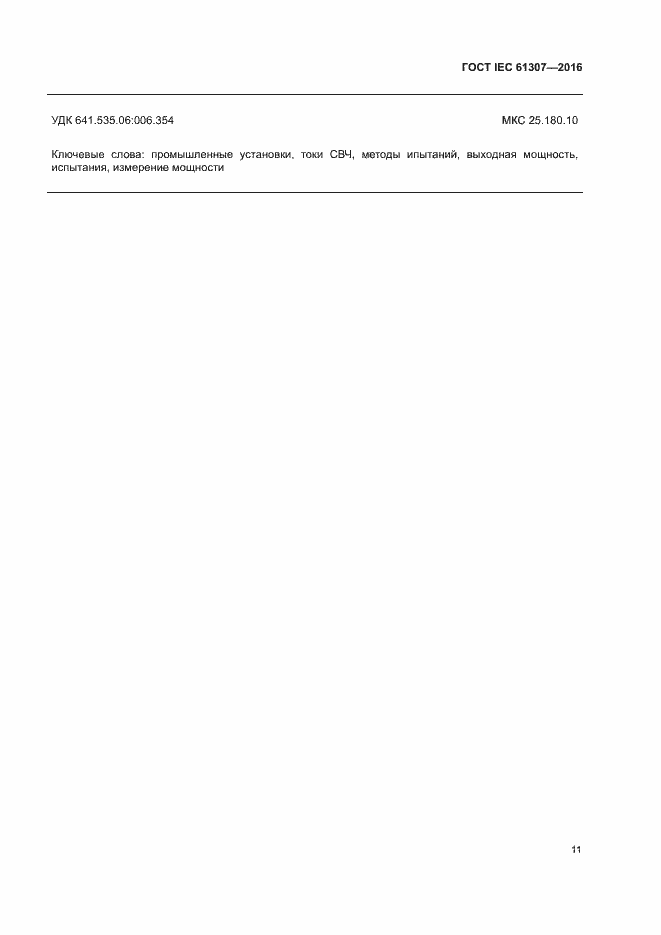 Страница 15 ГОСТ IEC 61307-2016