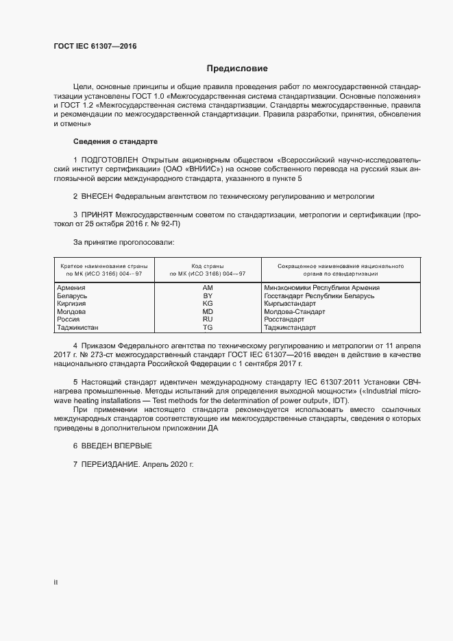 Страница 2 ГОСТ IEC 61307-2016