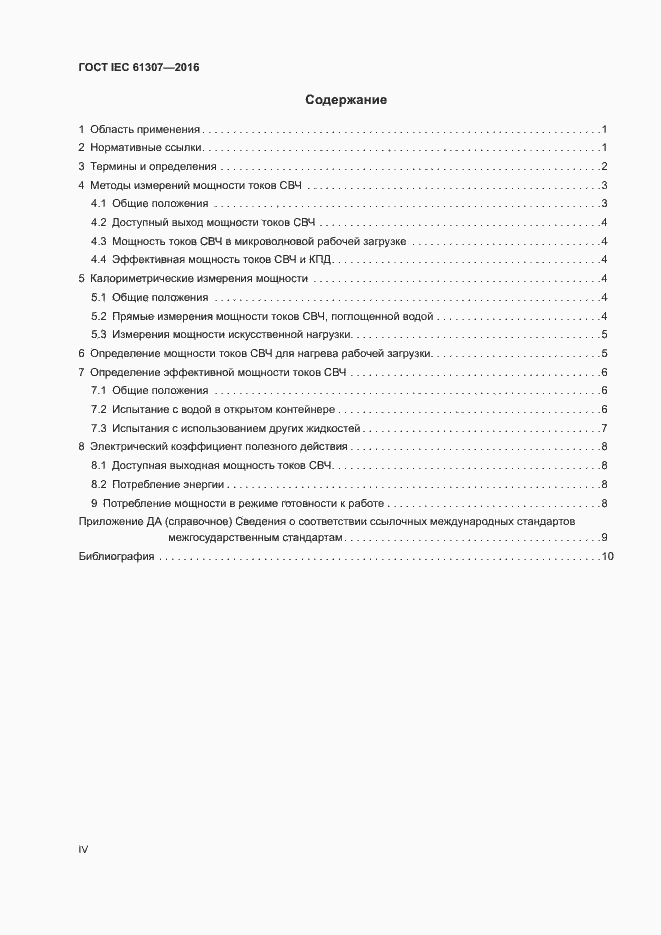 Страница 4 ГОСТ IEC 61307-2016