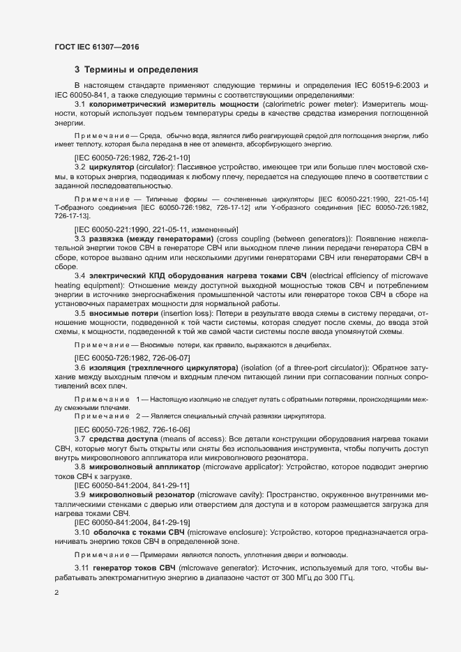 Страница 6 ГОСТ IEC 61307-2016