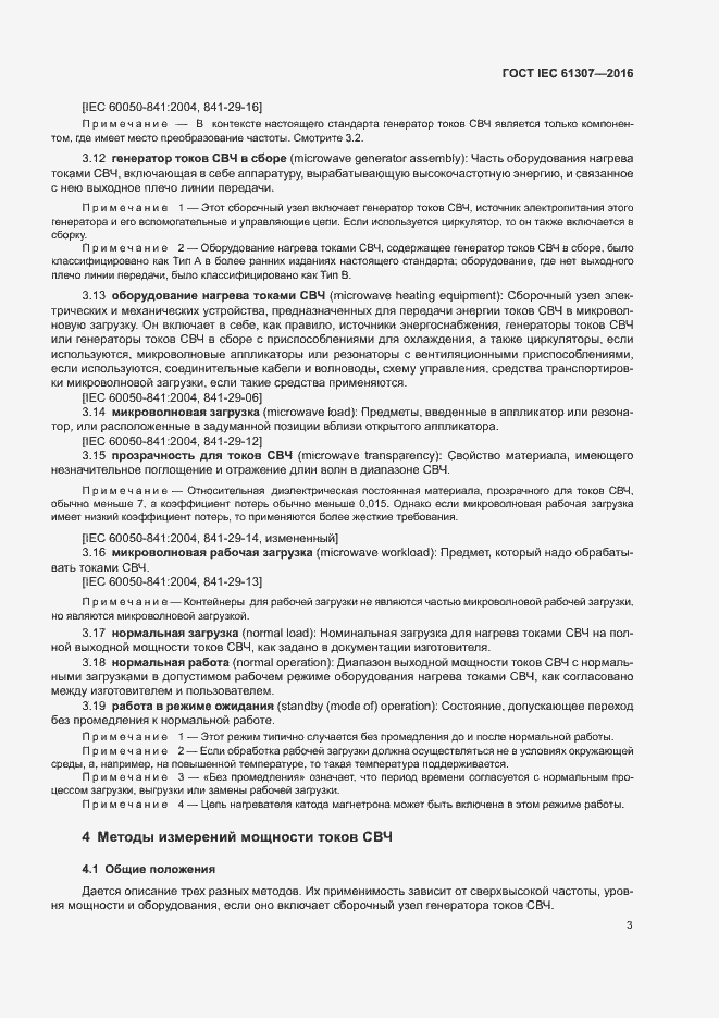 Страница 7 ГОСТ IEC 61307-2016