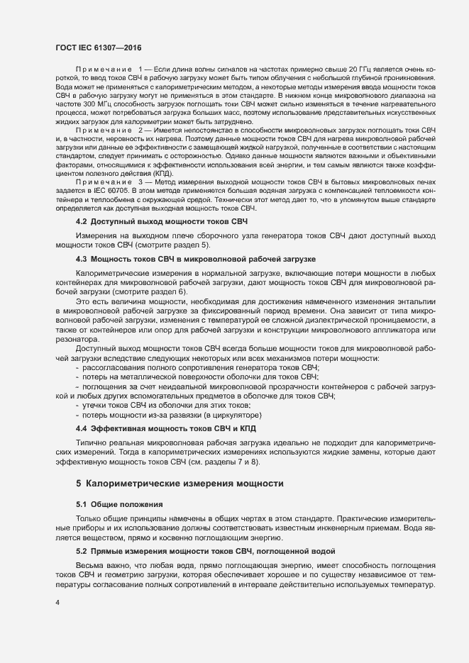 Страница 8 ГОСТ IEC 61307-2016