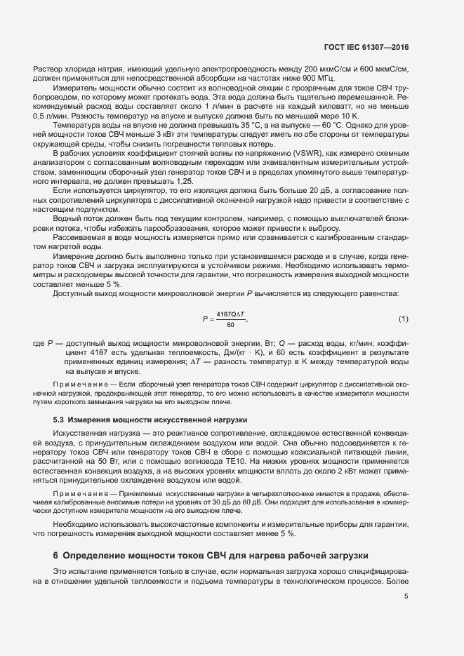 Страница 9 ГОСТ IEC 61307-2016