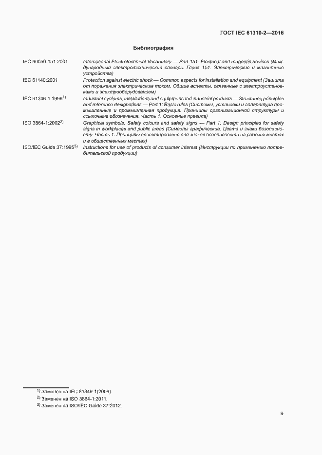 Страница 13 ГОСТ IEC 61310-2-2016