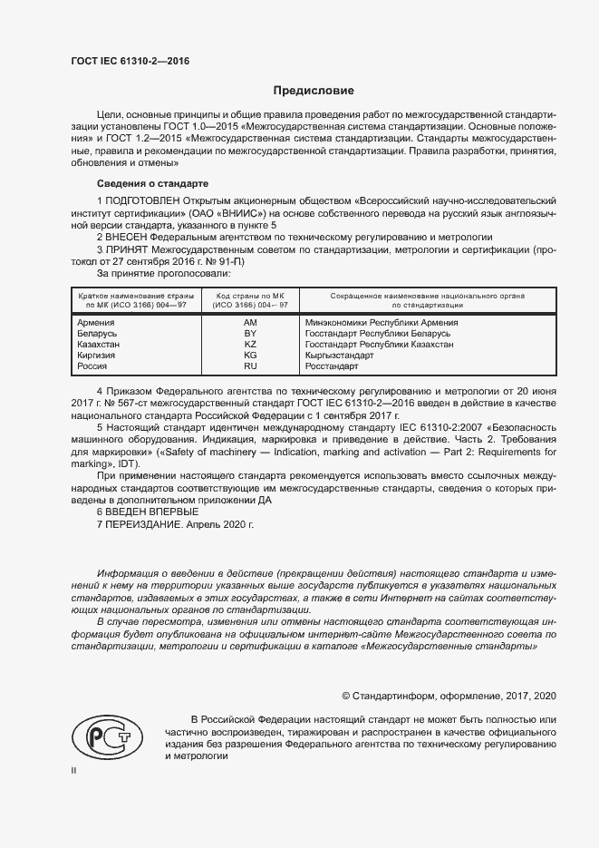Страница 2 ГОСТ IEC 61310-2-2016