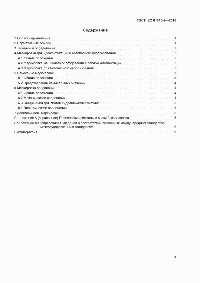 Страница 3 ГОСТ IEC 61310-2-2016
