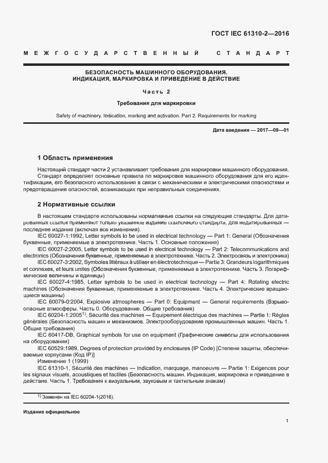 Страница 5 ГОСТ IEC 61310-2-2016