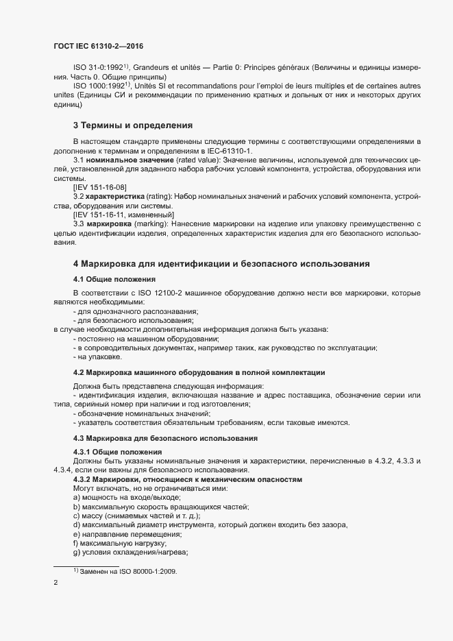 Страница 6 ГОСТ IEC 61310-2-2016