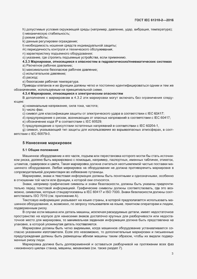 Страница 7 ГОСТ IEC 61310-2-2016