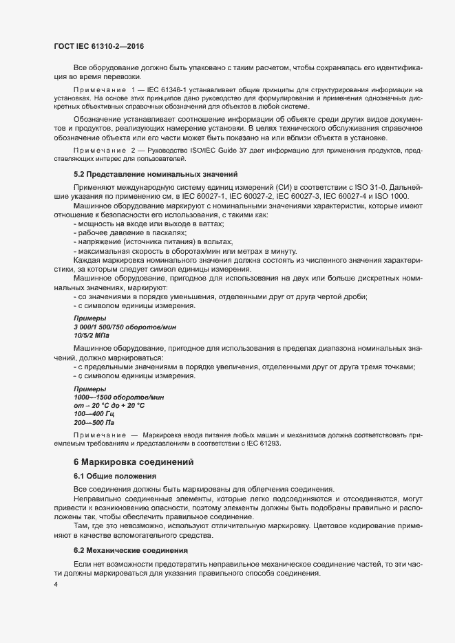 Страница 8 ГОСТ IEC 61310-2-2016