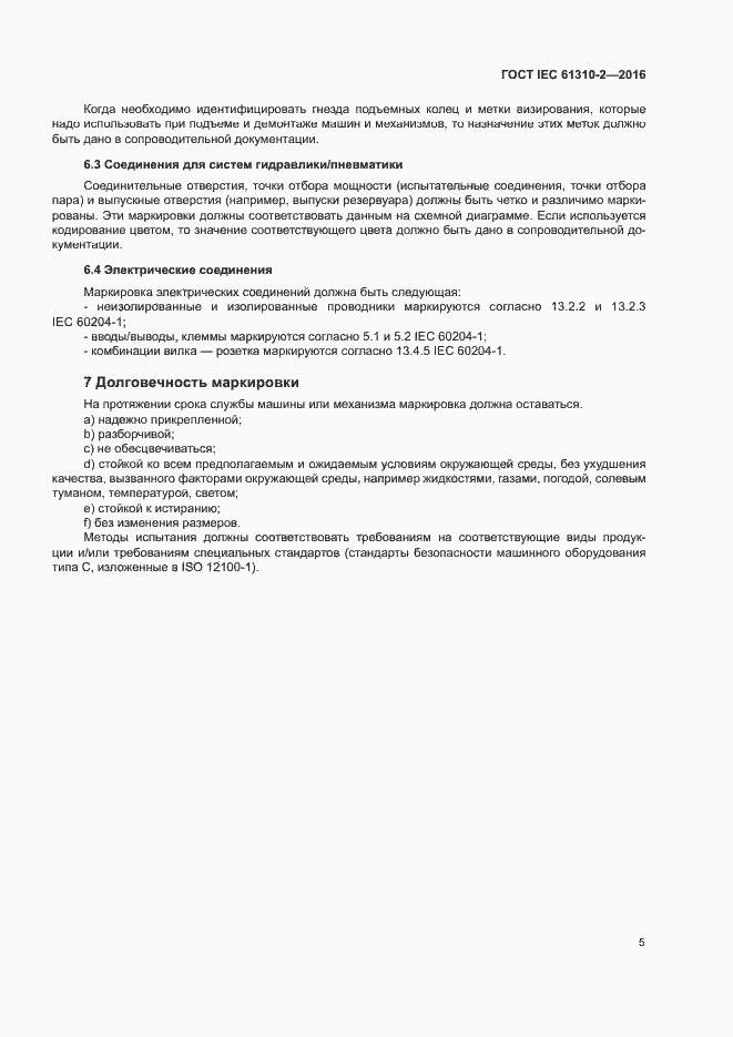 Страница 9 ГОСТ IEC 61310-2-2016