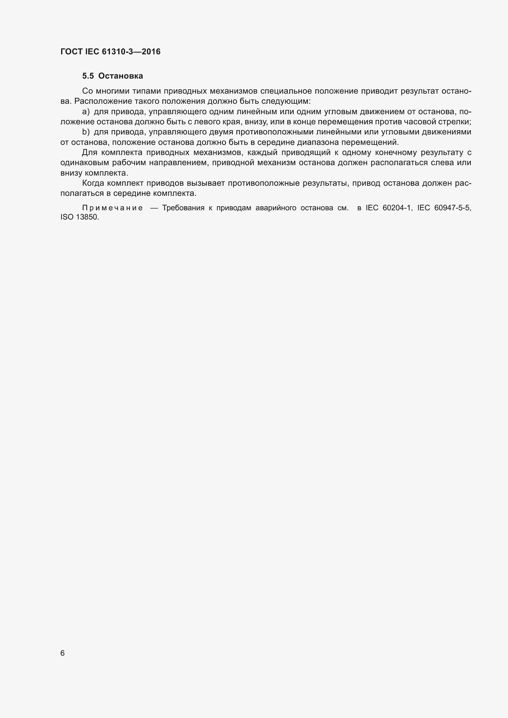 Страница 10 ГОСТ IEC 61310-3-2016