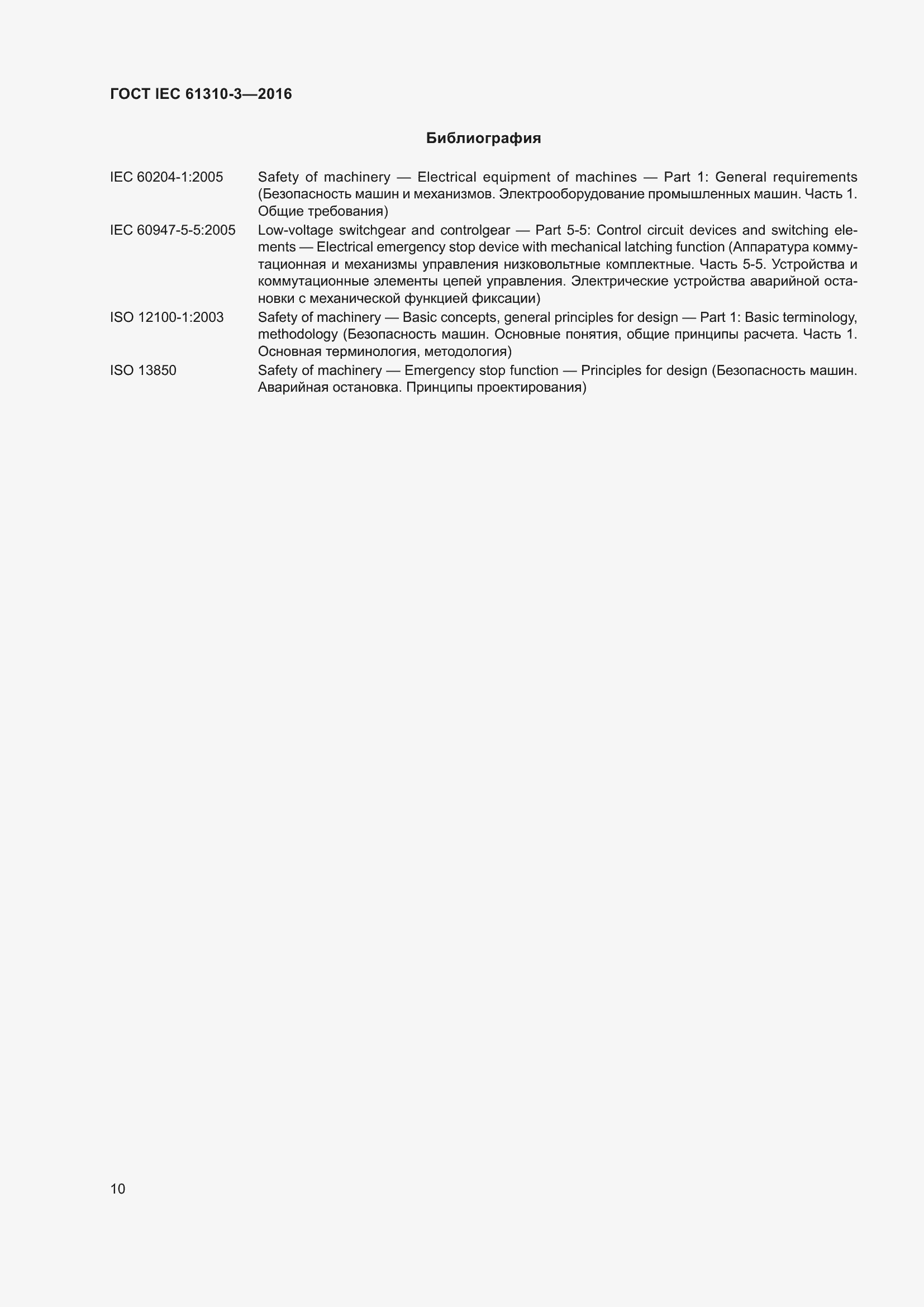 Страница 14 ГОСТ IEC 61310-3-2016