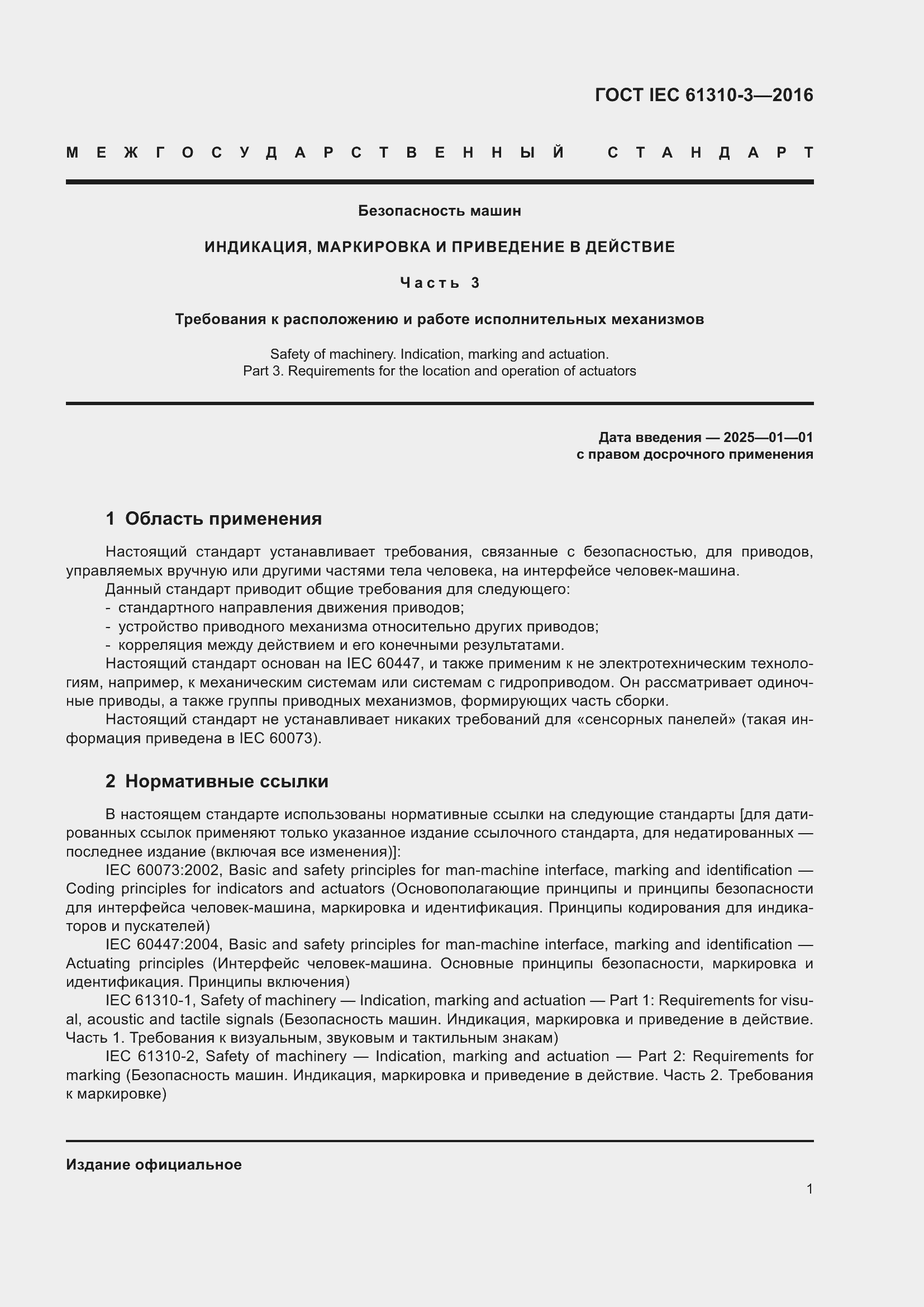 Страница 5 ГОСТ IEC 61310-3-2016