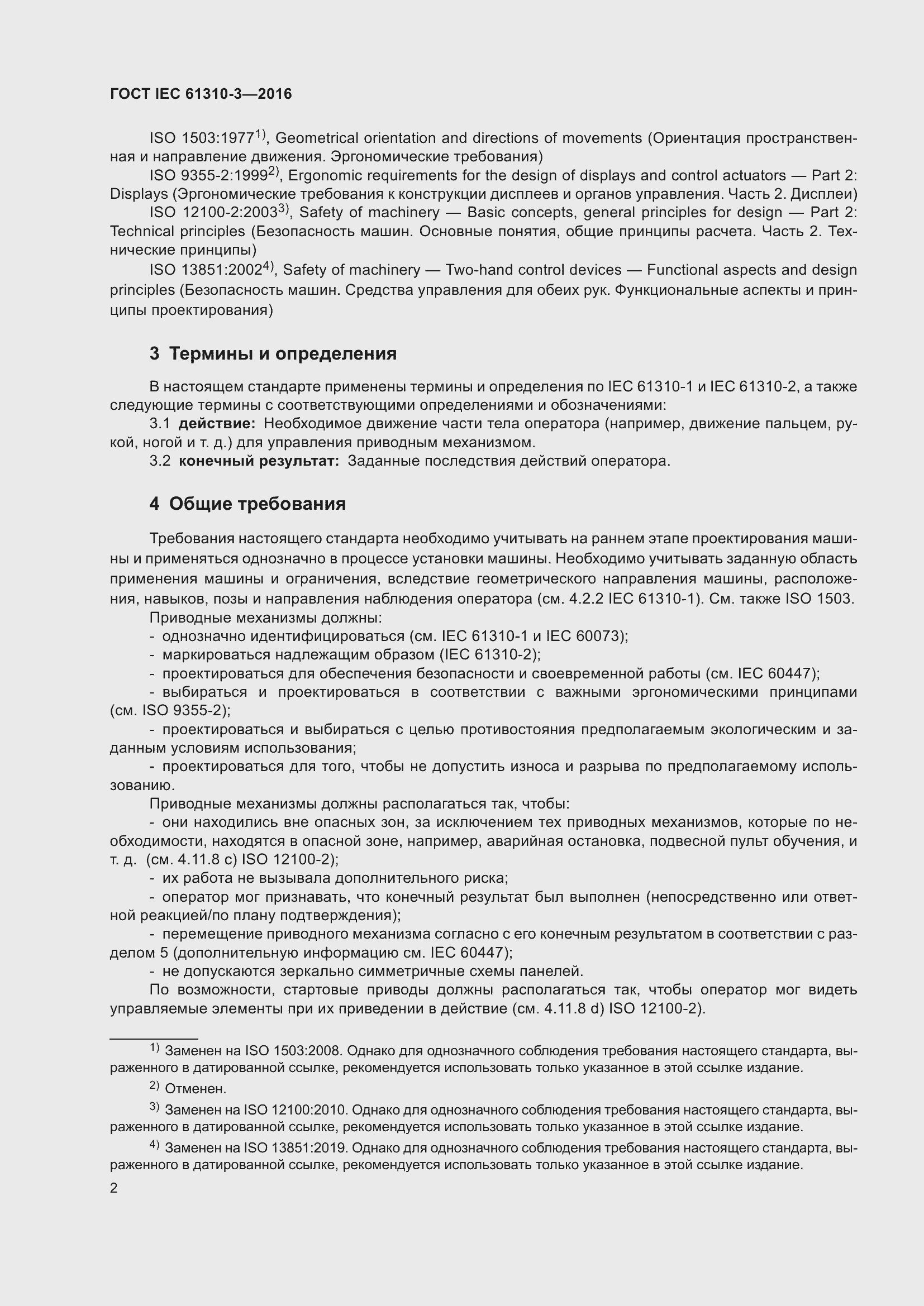 Страница 6 ГОСТ IEC 61310-3-2016