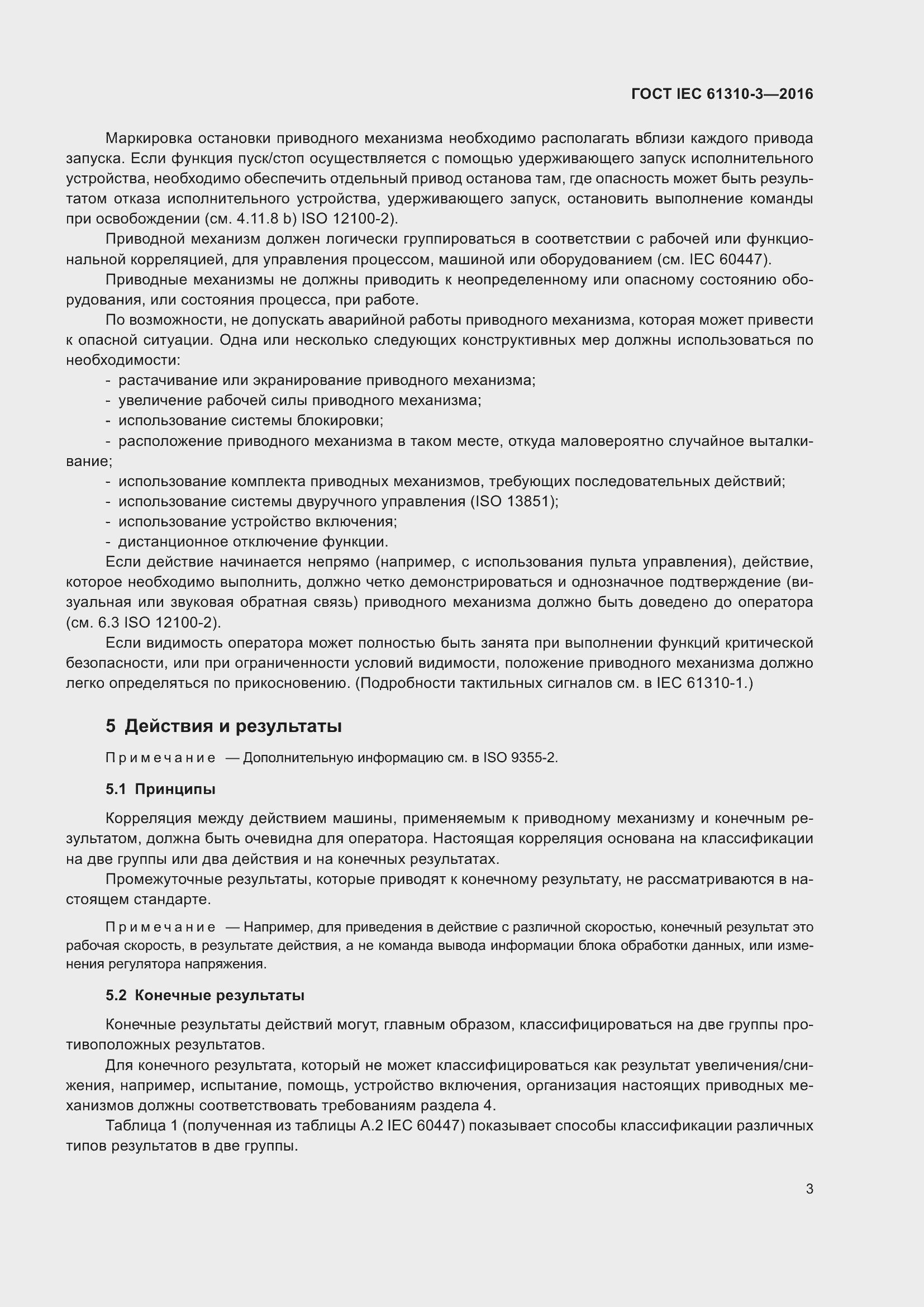 Страница 7 ГОСТ IEC 61310-3-2016