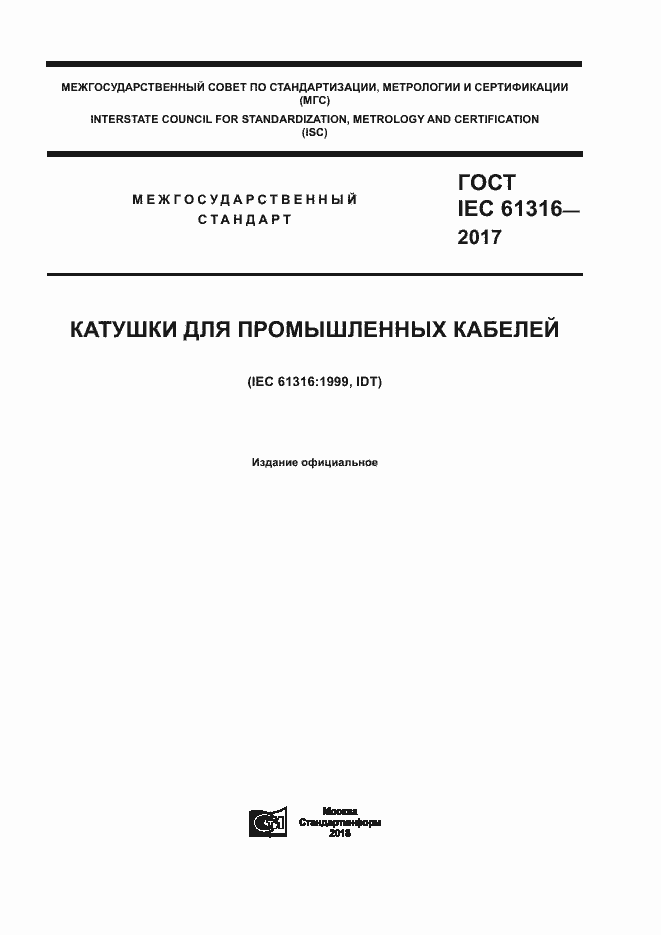 Страница 1 ГОСТ IEC 61316-2017