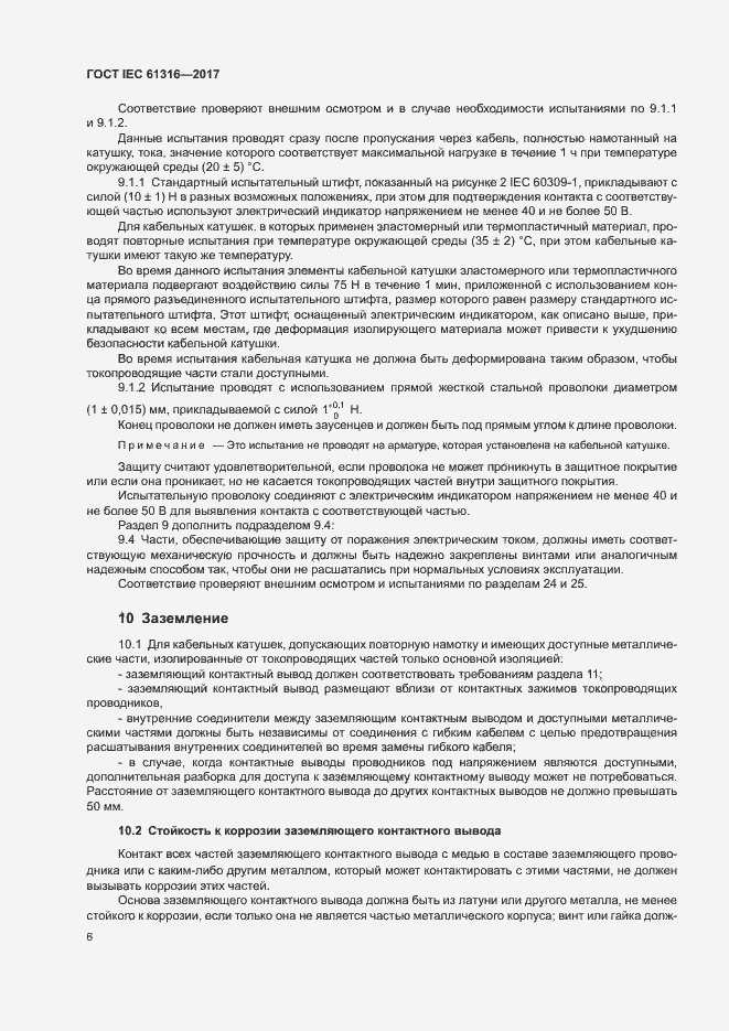 Страница 10 ГОСТ IEC 61316-2017