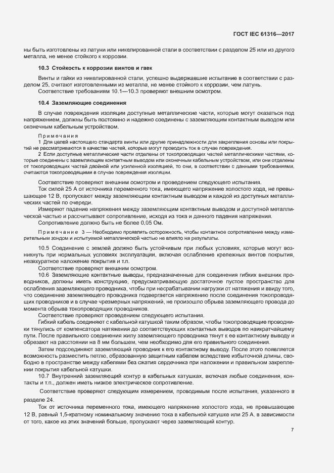 Страница 11 ГОСТ IEC 61316-2017