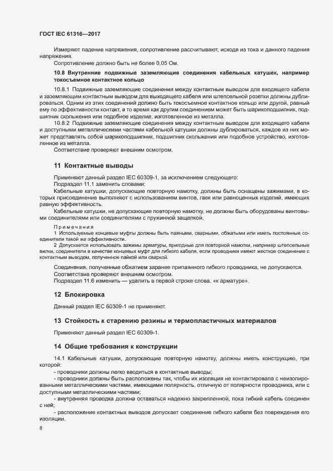 Страница 12 ГОСТ IEC 61316-2017