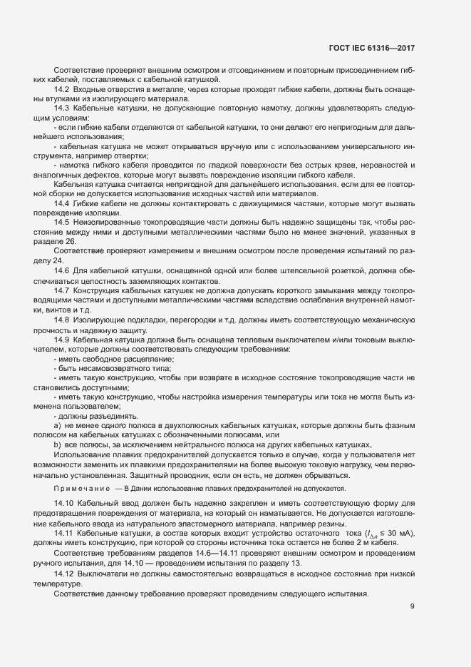Страница 13 ГОСТ IEC 61316-2017