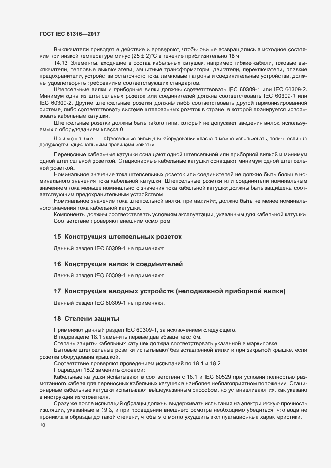 Страница 14 ГОСТ IEC 61316-2017