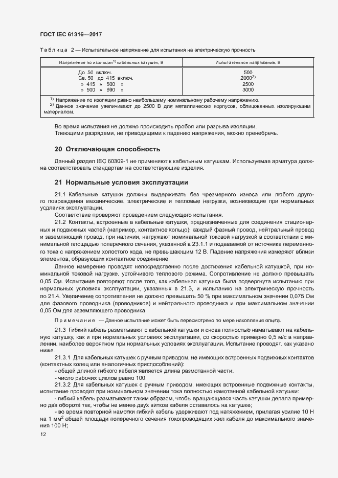 Страница 16 ГОСТ IEC 61316-2017