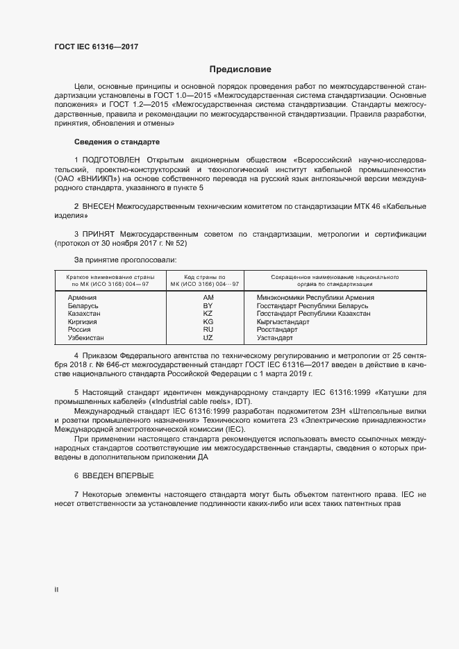 Страница 2 ГОСТ IEC 61316-2017