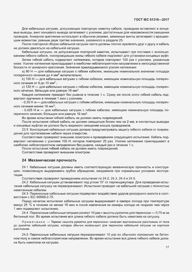 Страница 21 ГОСТ IEC 61316-2017