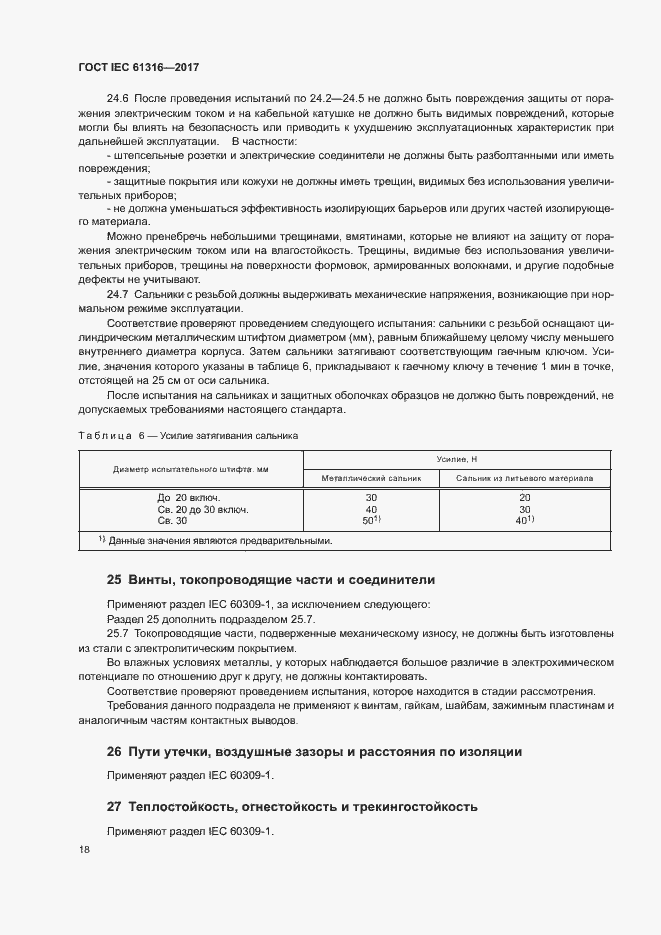 Страница 22 ГОСТ IEC 61316-2017