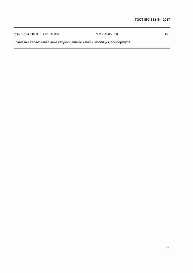 Страница 25 ГОСТ IEC 61316-2017