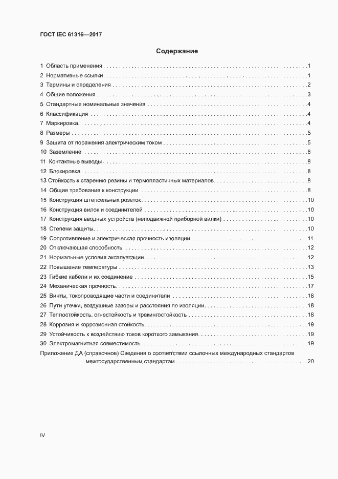 Страница 4 ГОСТ IEC 61316-2017