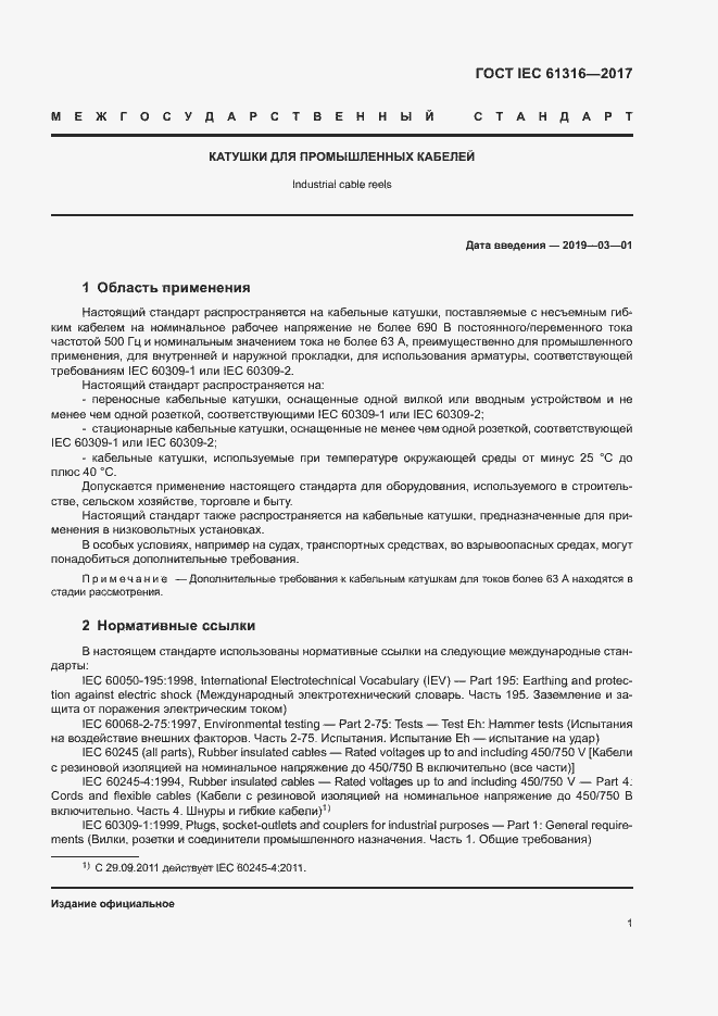 Страница 5 ГОСТ IEC 61316-2017