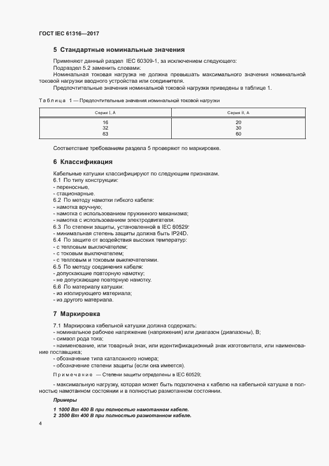 Страница 8 ГОСТ IEC 61316-2017