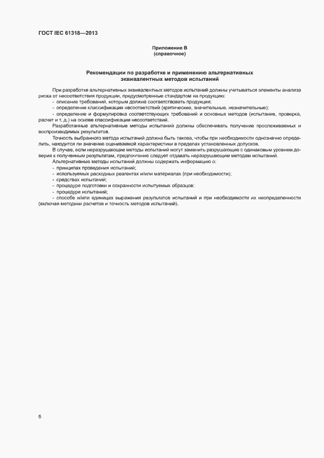 Страница 10 ГОСТ IEC 61318-2013