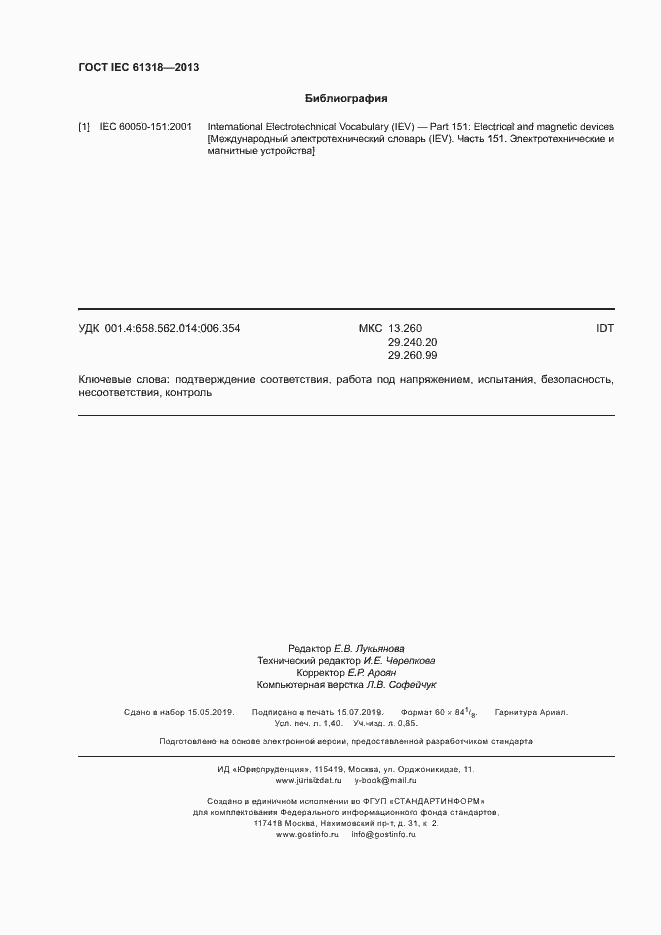 Страница 12 ГОСТ IEC 61318-2013