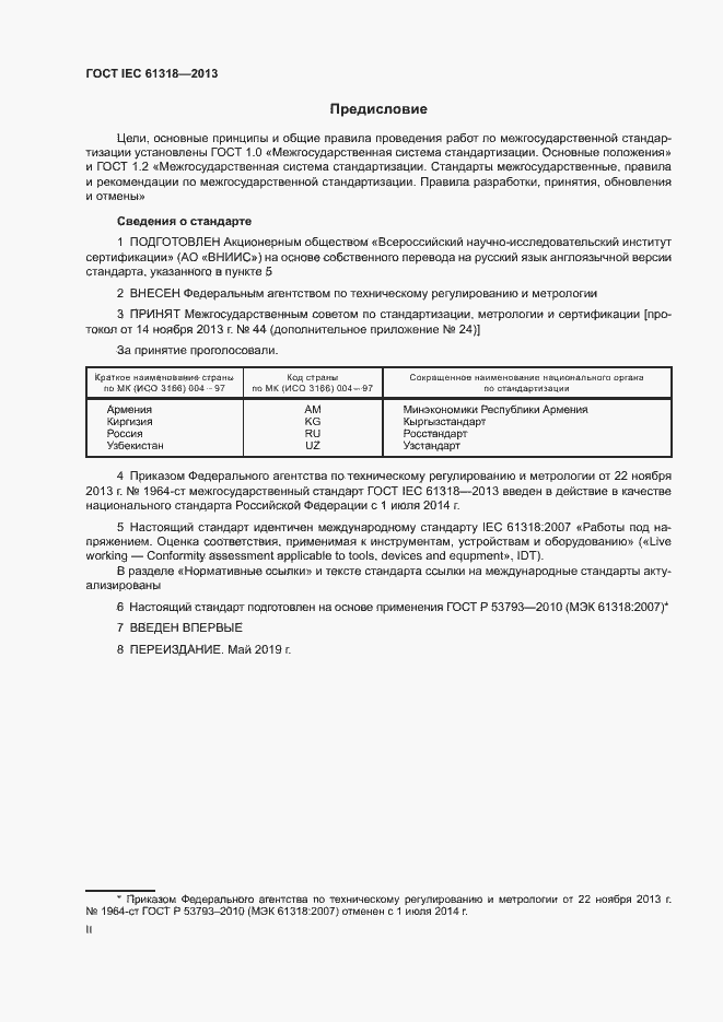 Страница 2 ГОСТ IEC 61318-2013